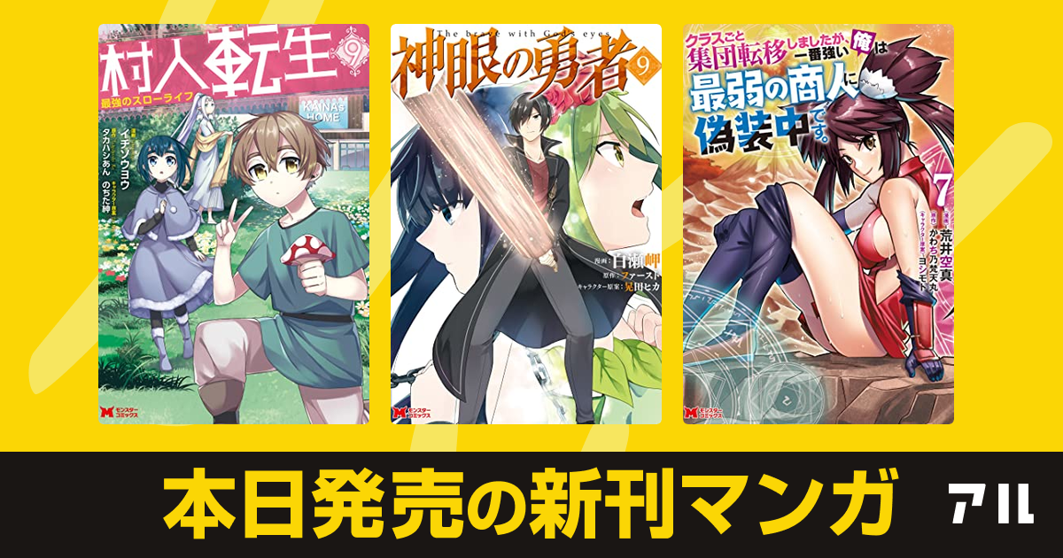 21年11月28日新刊情報 村人転生 最強のスローライフ コミック 神眼の勇者 クラスごと集団転移しましたが 一番強い俺は最弱の商人に偽装中です など注目の新刊が発売 アル