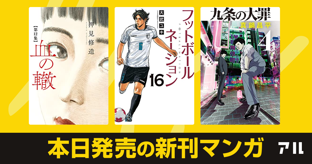 21年11月30日新刊情報 血の轍 フットボールネーション 九条の大罪 など注目の新刊が発売 アル