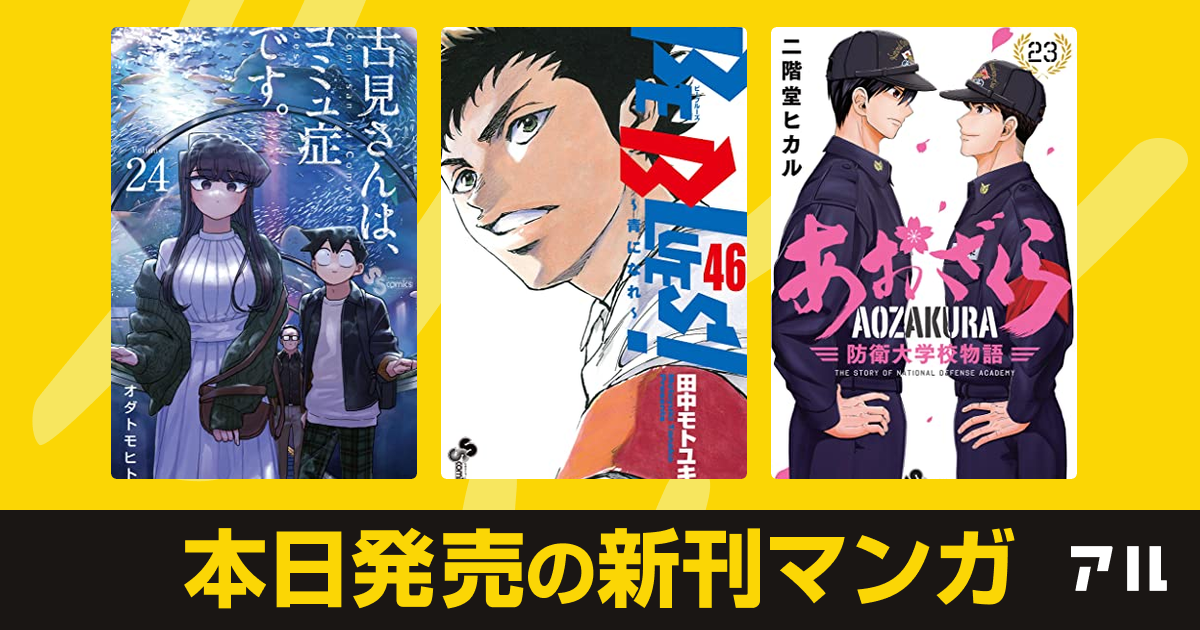 22年01月18日新刊情報 古見さんは コミュ症です Be Blues 青になれ あおざくら 防衛大学校物語 など注目の新刊が発売 アル