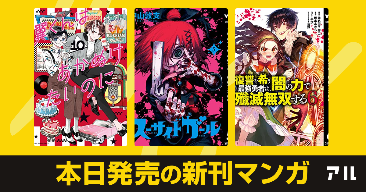 22年01月19日新刊情報 翼くんはあかぬけたいのに スーサイドガール 復讐を希う最強勇者は 闇の力で殲滅無双する など注目の新刊が発売 アル