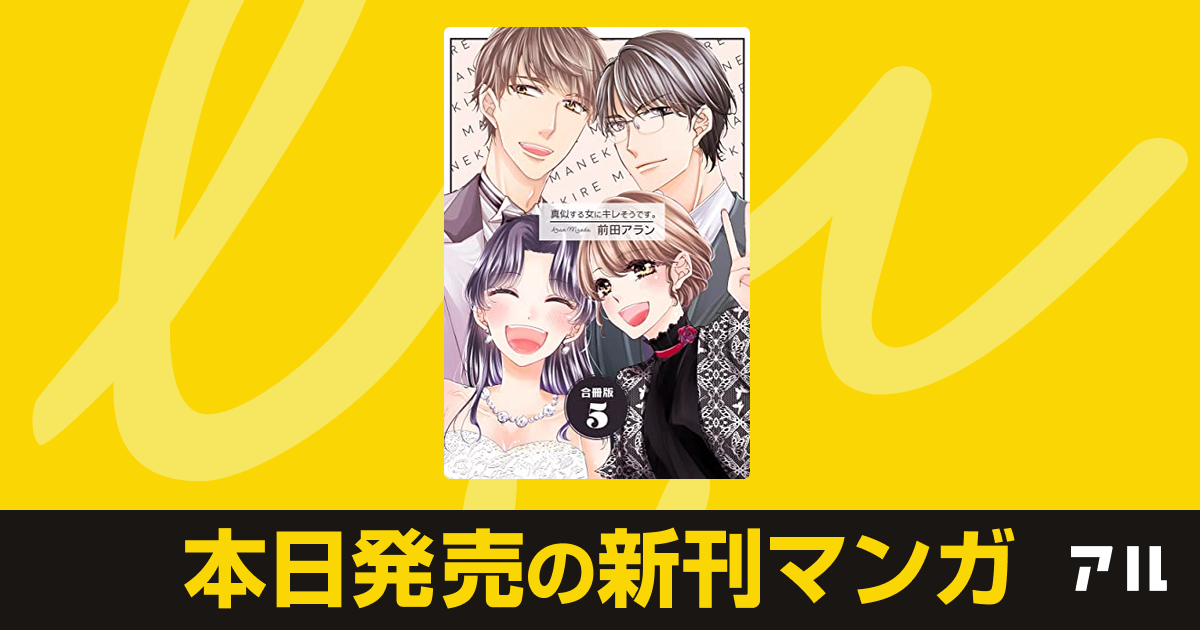 22年01月23日新刊情報 真似する女にキレそうです など注目の新刊が発売 アル