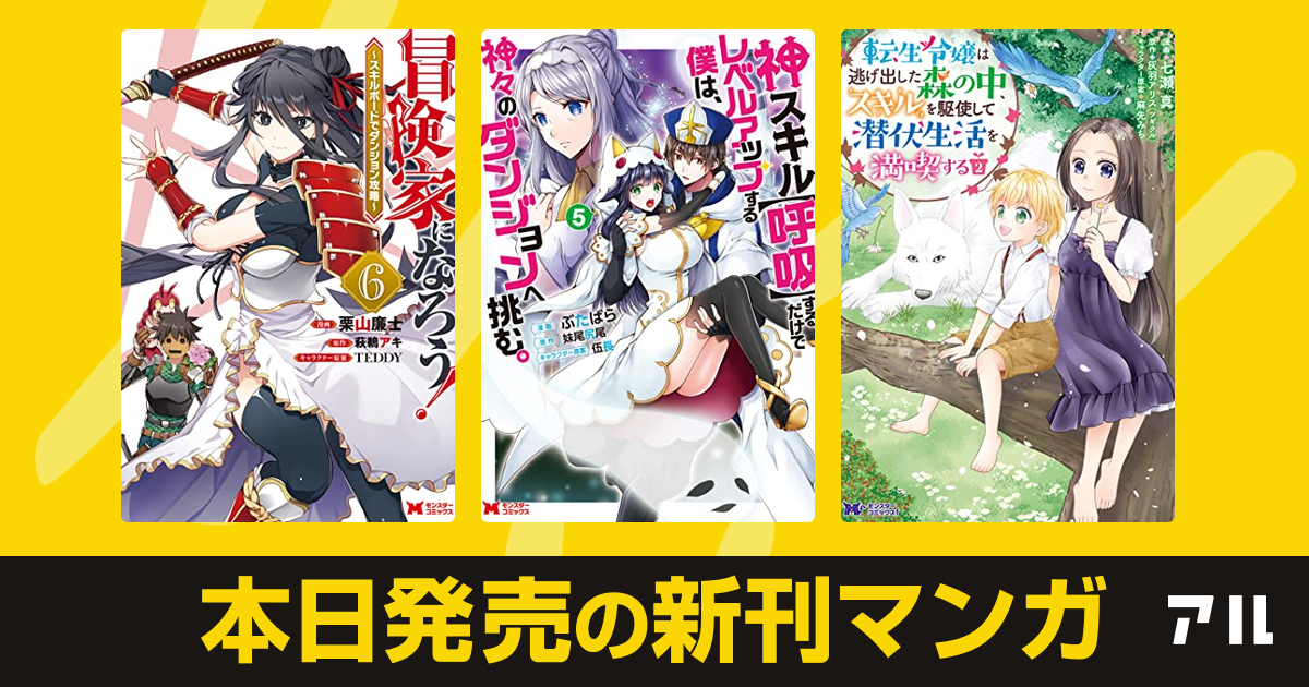 22年02月10日新刊情報 冒険家になろう スキルボードでダンジョン攻略 コミック 神スキル 呼吸 するだけでレベルアップする僕は 神々の ダンジョンへ挑む コミック 転生令嬢は逃げ出した森の中 スキルを駆使して潜伏生活を満喫する など注目の