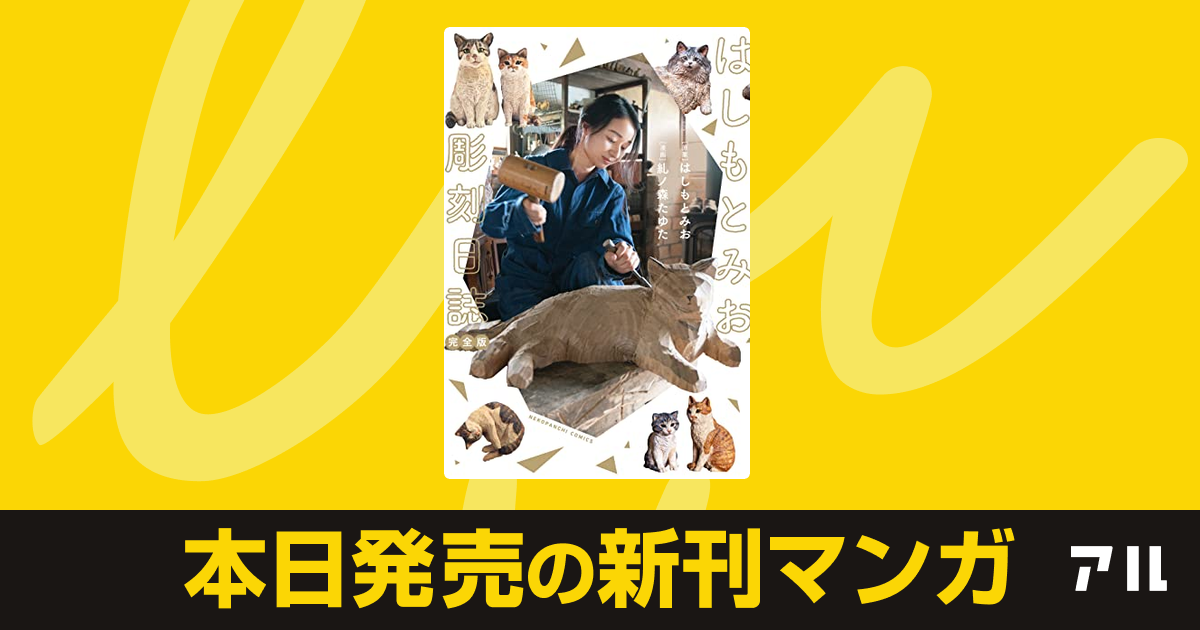 22年02月14日新刊情報 はしもとみお彫刻日誌 木彫り猫の息吹 ひだまり など注目の新刊が発売 アル