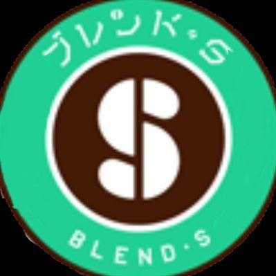 あ ブレンド S アル
