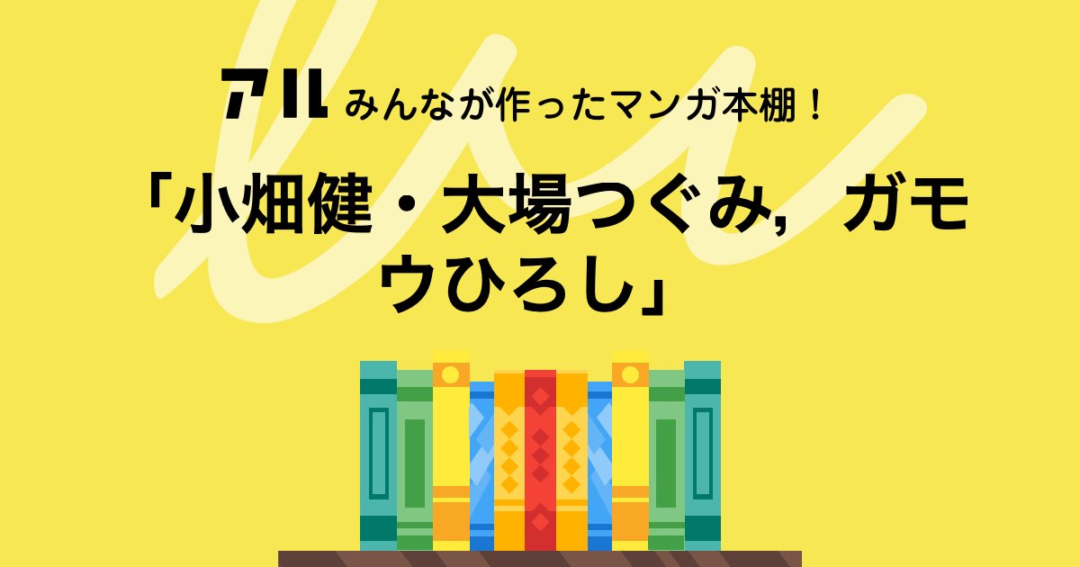 小畑健 大場つぐみ ガモウひろし の本棚 水色 アル