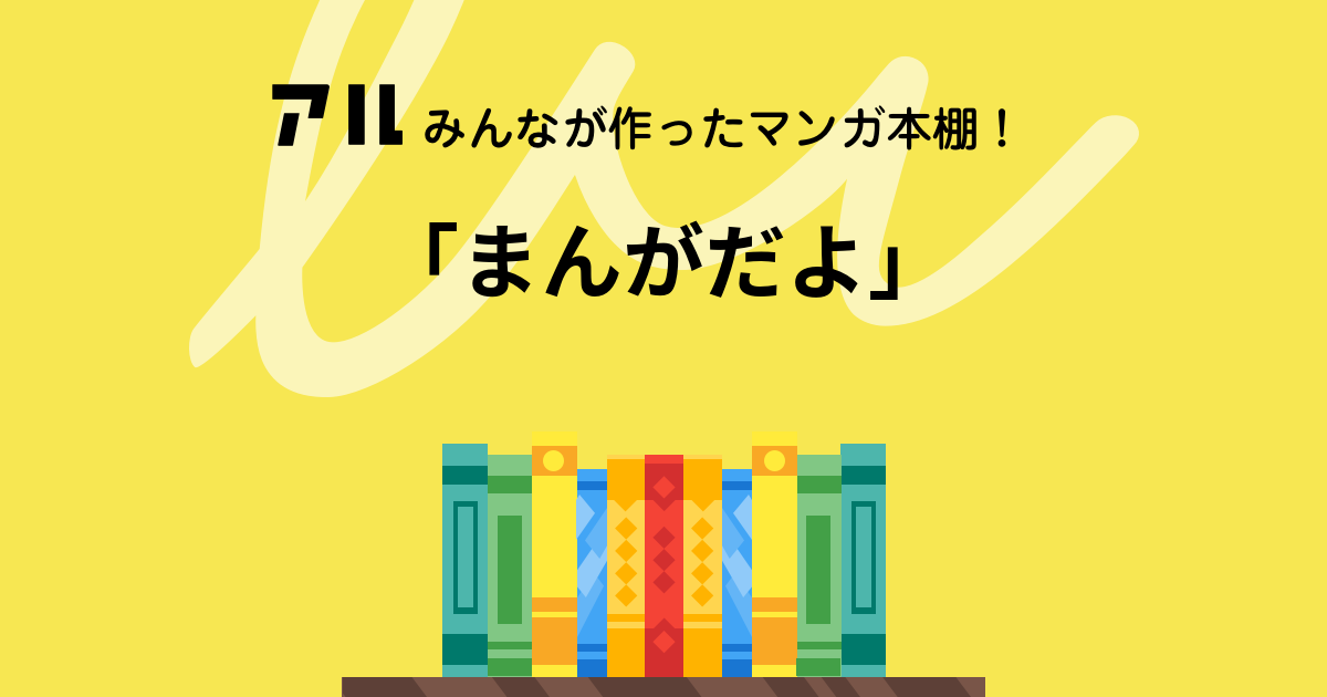 まんがだよ の本棚 はちゅうるい アル まんがだよ の本棚 はちゅうるい アル