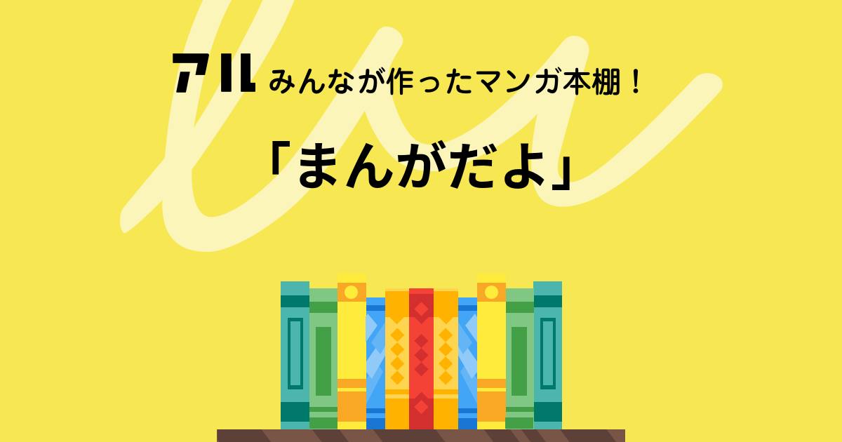 まんがだよ の本棚 はちゅうるい アル