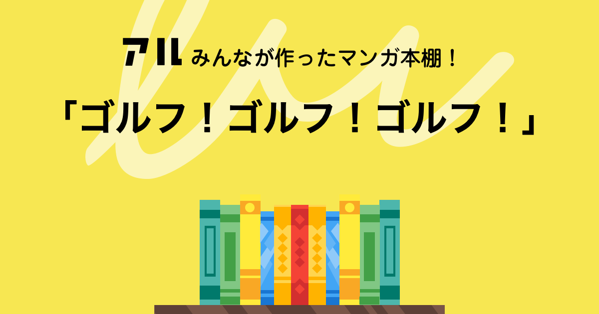 ゴルフ ゴルフ ゴルフ の本棚 しゅけ アル