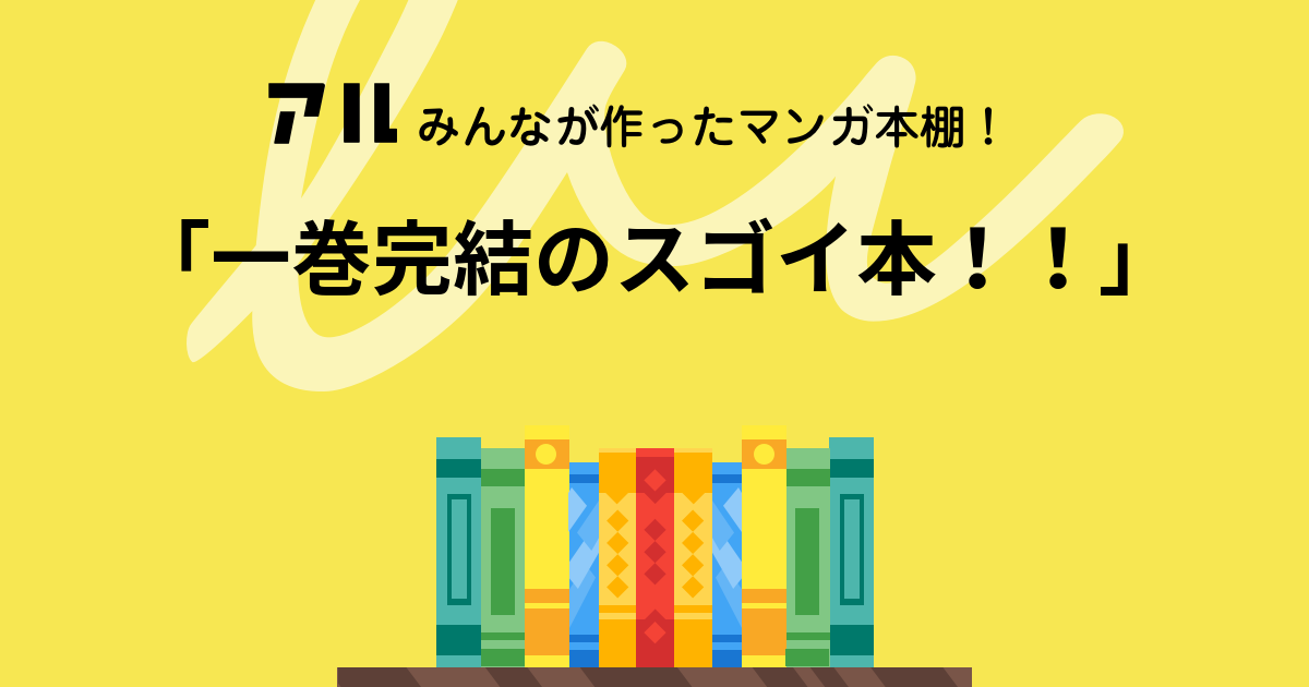 一巻完結のスゴイ本 の本棚 ナカタニエイト アル