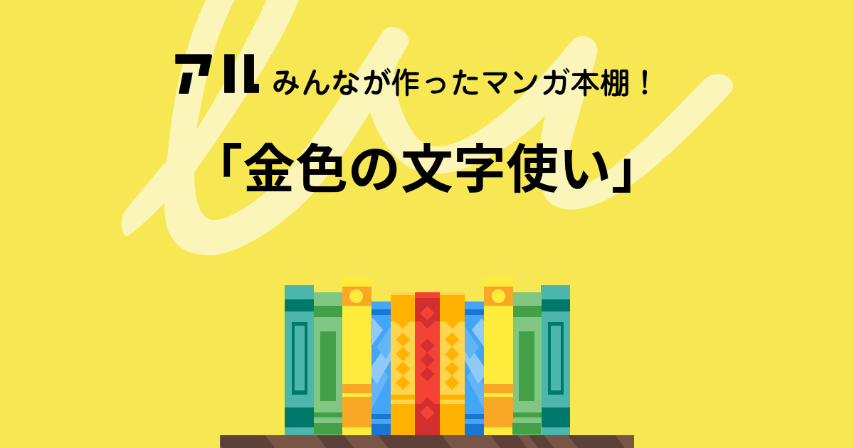 金色の文字使い の本棚 白亜 アル