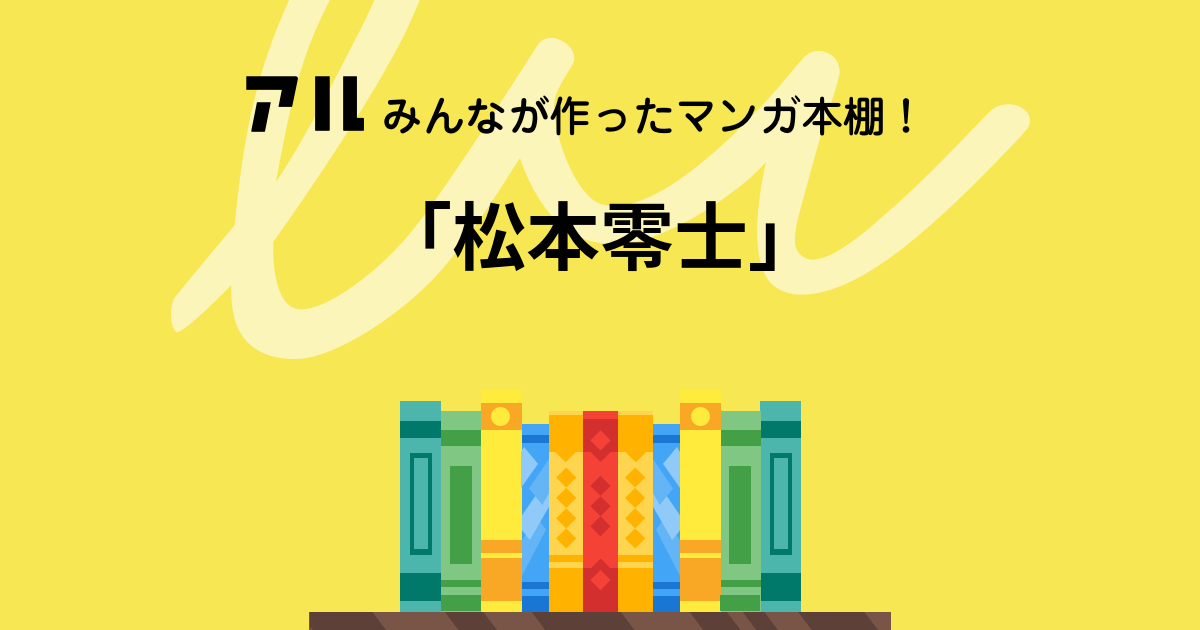 松本零士 の本棚 ブチャラティ アル