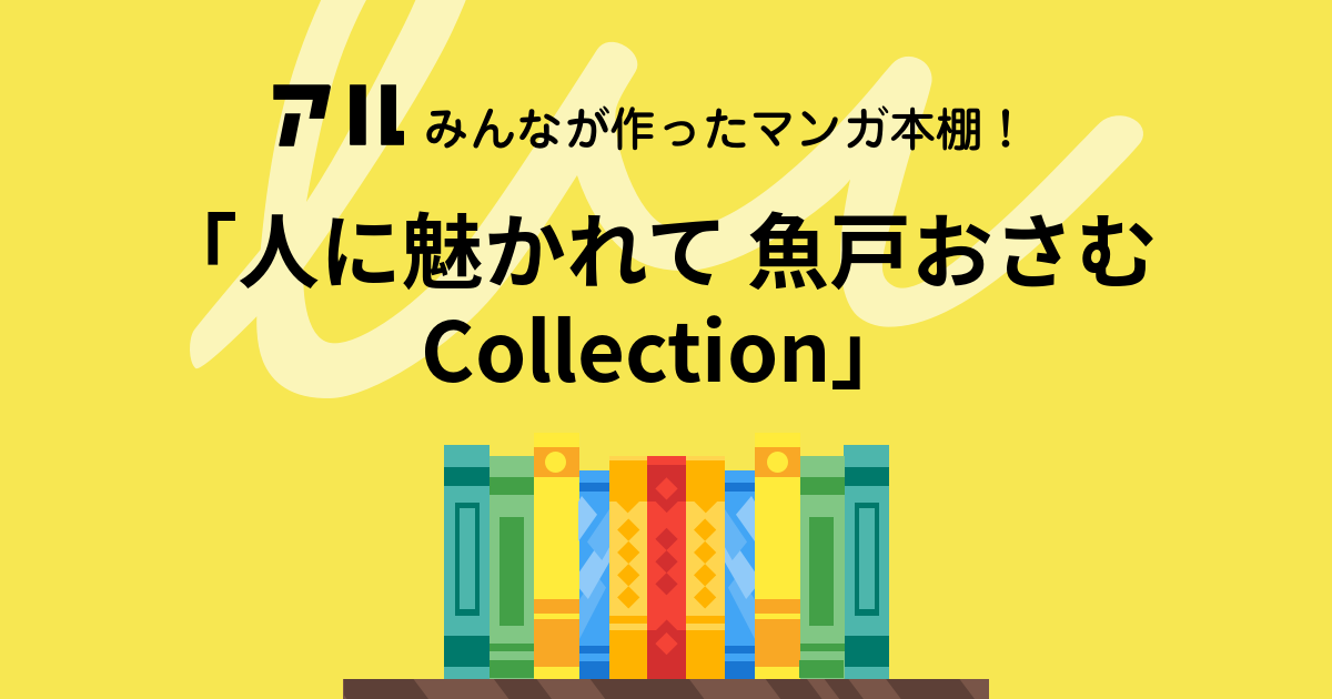 人に魅かれて 魚戸おさむ Collection の本棚 Charbow アル
