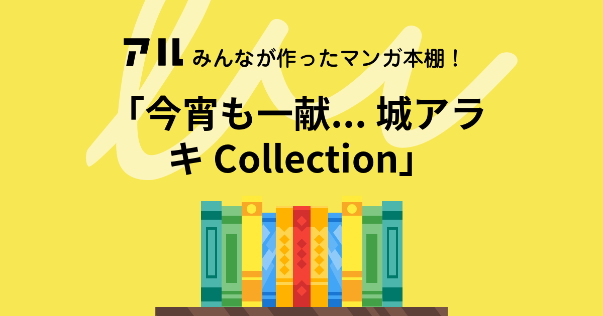 今宵も一献 城アラキ Collection の本棚 Charbow アル