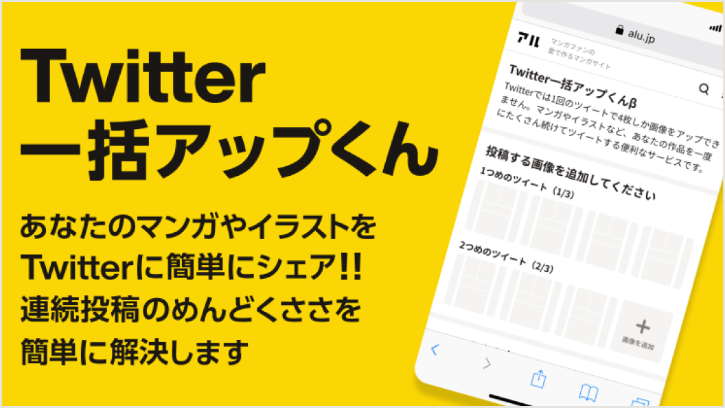 Twitter一括アップくん アル