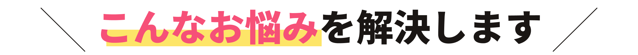 こんなお悩みを解決します